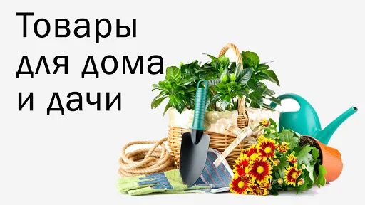 Изображние к статье Как и где выбрать товары для дома и дачи? Как и где выбрать товары для дома и дачи?